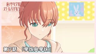 [蓮ノ空] 活動記錄 103期7話 繁體字幕