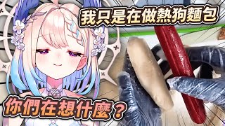 [Vtub] Enna 用她的小手手捏熱狗…