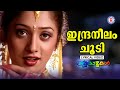 Indraneelam Choodi Lyrical Video Song Varnakazhchakal Yusufali Kechery Mohan Sithara KS Chithra