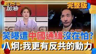 新台灣加油 20251114