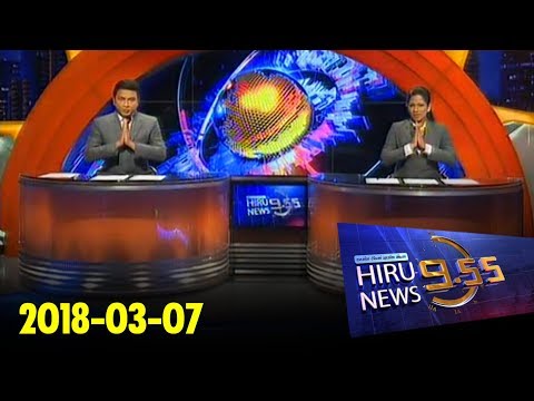 Hiru News 9.55 PM | 2018-03-07