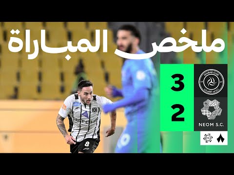 ملخص مباراة الشباب ضد نيوم بتاريخ 2026-01-14