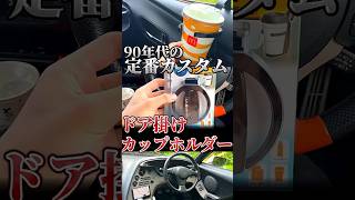 「ドア掛けカップホルダー」は90年代の定番カスタムだった
