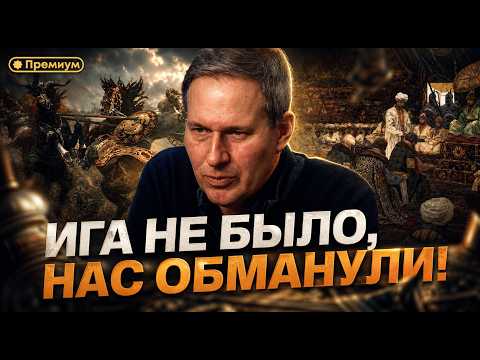 Александр Артамонов | Ига не было, нас обманули! Вся правда о Золотой Орде, которую скрывали веками