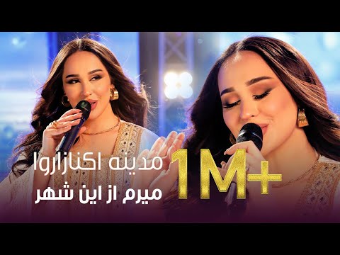 Madina Aknazarova - Meram Az In Shahr | مدینه اکنازاروا - میرم از این شهر
