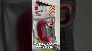 取り付け具紹介 エアコンの効きを良くするために #ウインドオーニング #省エネ #shorts #DAISO