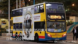 城巴特別巴士路線73S行車片段 (赤柱村→海洋公園站)