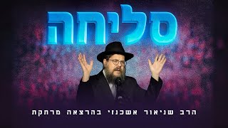 "אבא, אני מבקש סליחה!" - הרב שניאור אשכנזי בהכנה מצמררת לראש השנה (הרב שניאור אשכנזי) - התמונה מוצגת ישירות מתוך אתר האינטרנט יוטיוב. זכויות היוצרים בתמונה שייכות ליוצרה. קישור קרדיט למקור התוכן נמצא בתוך דף הסרטון "אבא, אני מבקש סליחה!" - הרב שניאור אשכנזי בהכנה מצמררת לראש השנה (הרב שניאור אשכנזי) - התמונה מוצגת ישירות מתוך אתר האינטרנט יוטיוב. זכויות היוצרים בתמונה שייכות ליוצרה. קישור קרדיט למקור התוכן נמצא בתוך דף הסרטון
