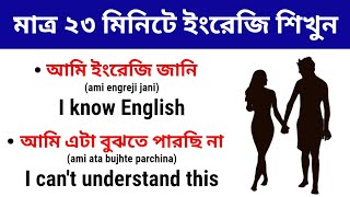 মাত্র ২৩ মিনিটে ইংরেজি শিখুন | 100 Daily Use English Sentences | Bangla to English Translation