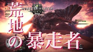 縄張り争い勃発!ボルボロス大討伐!!【モンハンワールド βテスト】