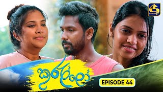 Kurullo || EPISODE 44 || කුරුල්ලෝ || 10th March 2025 preview image