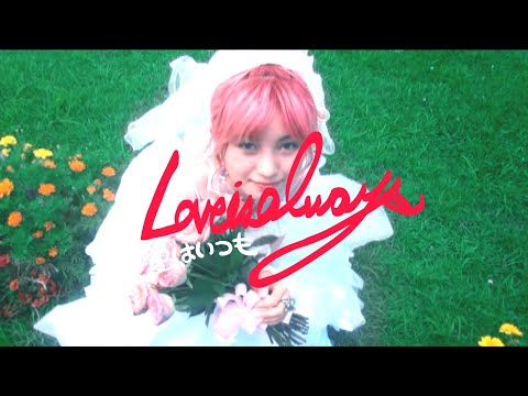 a子 - 愛はいつも : MUSIC VIDEO (Ako - Love is always)