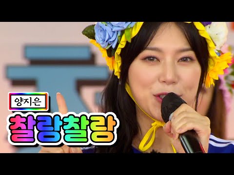 양지은 - 찰랑찰랑 화요청백전 6화 210601 방송