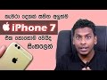 à¶…à¶½à·”à¶­à·Šà¶¸-apple-iphone-7-à¶‘à¶š-à¶šà·œà·„à·œà¶¸à·€à·™à¶ºà·’à¶¯-21-07-2016