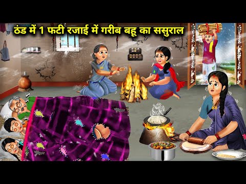 Poor Daughter-In-Law's House 1 Torn Quilt | Cartoon Video