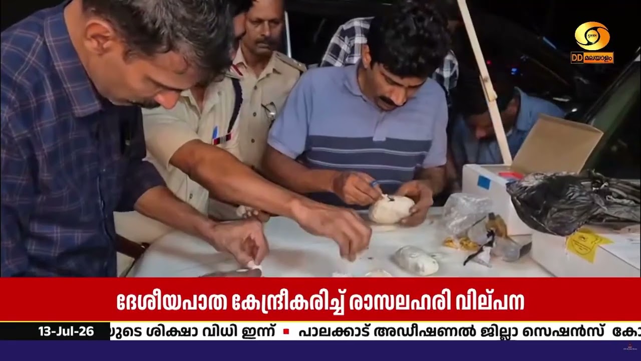 ദേശീയപാത കേന്ദ്രീകരിച്ച് രാസലഹരി വില്പന നടത്തുന്ന 