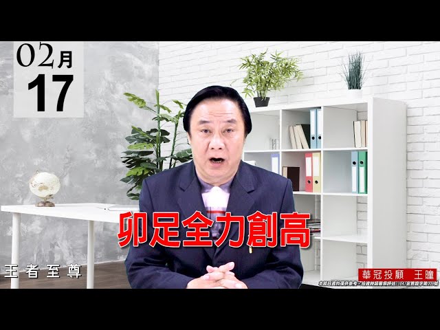 20210217《卯足全力創高》尬空盤個股表現雖然是百花齊放，但漲勢依然在電子正規軍。 #王曈 #王者至尊