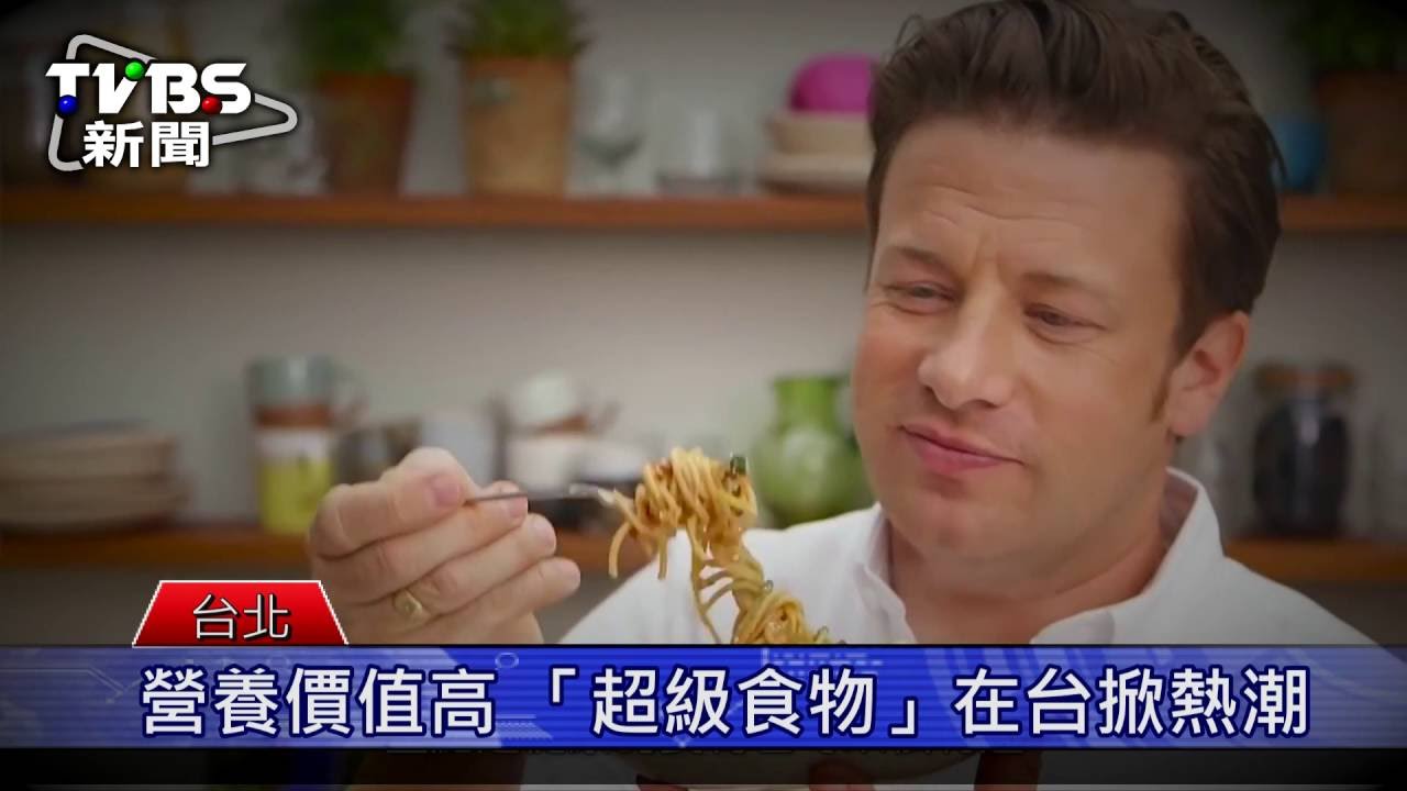 營養價值高 「超級食物」在台掀熱潮