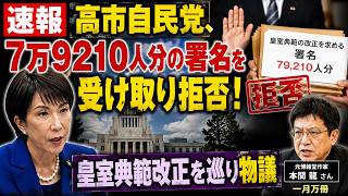 【速報】高市自民党、7万9210人分の署名を受け取り拒否！皇室典範改正を巡り物議t
