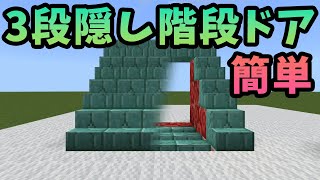 [マイクラ統合版]隠し通路に使える！お手軽3×3隠し階段ドア