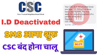 CSC ID बंद होना चालू || CSC ID Deactivated Massage ॥ CSC id Unblock Kaise Kare | CSC id Re-Activate