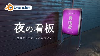 【blender】夜の看板をモデリング【タイムラプス】