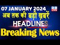 07 January 2024 | latest news, headline in hindi,Top10 News | Rahul Bharat Jodo Yatra |#dblive