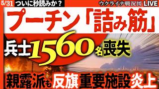20:30～緊急ライブ【最後の攻勢で大失敗か】♟️プーチン詰んだ…ウ軍がロシア燃料心臓部を爆撃🔥前線では兵士1560名の大損失＆親露派司令官が反旗【ウクライナ戦況Live】