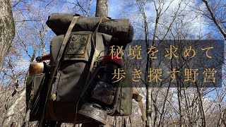 【野営】秘境を求めた野営〜前編〜【バックパック】