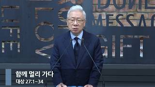 [아침예배] 함께 멀리 가다 (대상 27:1-34)_베이직교회_조정민 목사_20261017