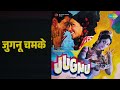जुगनू चमके Jugnu Lata Mangeshkar Songs Dharmendra Mehmood Jayshree T