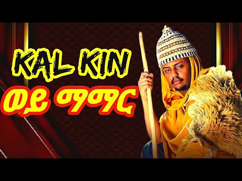 KAL KIN_ - ወይ ማማር -_ -  _ - WEY  MAMAR - _New Ethiopian _- Music (2024)