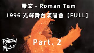 Download lagu 羅文 - Roman Tam 1996 光輝舞台演唱會 | 2/2 mp3