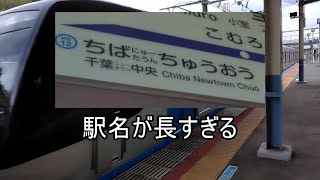 相鉄9000の駅訪問2nd season第7回 2つのフリーきっぷで行く千葉と東京 [鉄道旅ゆっくり実況]