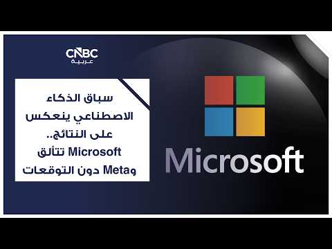 الانسحاب من الصين.. طفرة الذكاء الاصطناعي تُبقي نافذة مايكروسوفت مفتوحة في بكين 