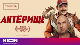 «Актёрище» | Трейлер | Смотрите 1 апреля на KION