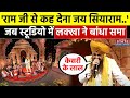 Lakhbir Singh Lakha Bhajan: Ram Mandir की प्राण प्रतिष्ठा से पहले लक्