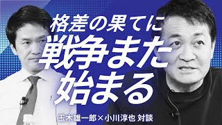 【神回】「今日の1万円に困ってる」 玉木雄一郎が説く、格差と貧困がポピュリズム、そして殺戮へ繋がる恐怖のメカニズム【切り抜き】