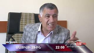 Սուր անկյուն 29.05.2022 - Անոնս / Sur ankyun