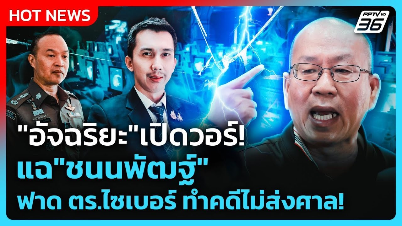 Highlight | "อัจฉริยะ"เปิดวอร์! แฉ"ชนนพัฒนฐ์" ฟาด ตร.ไซเบอร์ ?