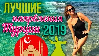 Где отдохнуть в Турции 2019?| Куда полететь в Турцию в 2019 году? Выбираем отели ТУРЦИИ