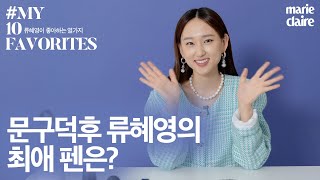 [4K]'줌'으로 로스쿨LAW SCHOOL 친구들 모으는 강솔AㅣRYU HYE YOUNG류혜영 MY 10 FAVORITESㅣ(Eng Sub)