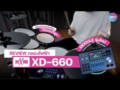 รีวิวกลองไฟฟ้า HXM XD-660 บอดี้ไม้จริง มาพร้อมโมดูลใหม่ฟังก์ชันโหด