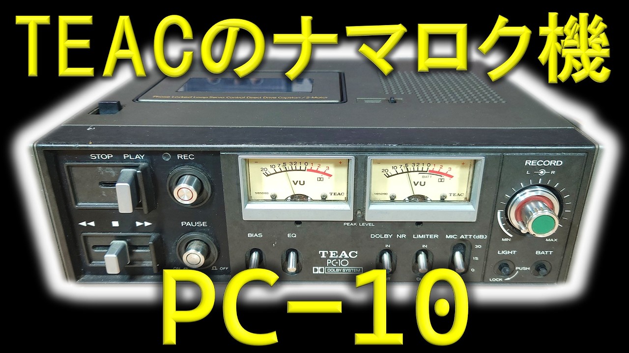 【珍】TEAC PC-10🔷担ぐデータレコーダ。業務用機器が基になった変態生録カセットデッキ