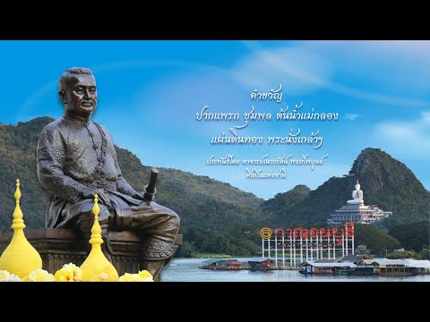 -เทศบาลเมืองปากแพรก (ทม. ปากแพรก) อำเภอเมือง จังหวัดกาญจนบุรี