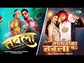 Tabla X Taal Thoka Tabla Pa Khesari Lal Yadav Neelkamal Singh Shilpi Raj Bhojpuri Songs