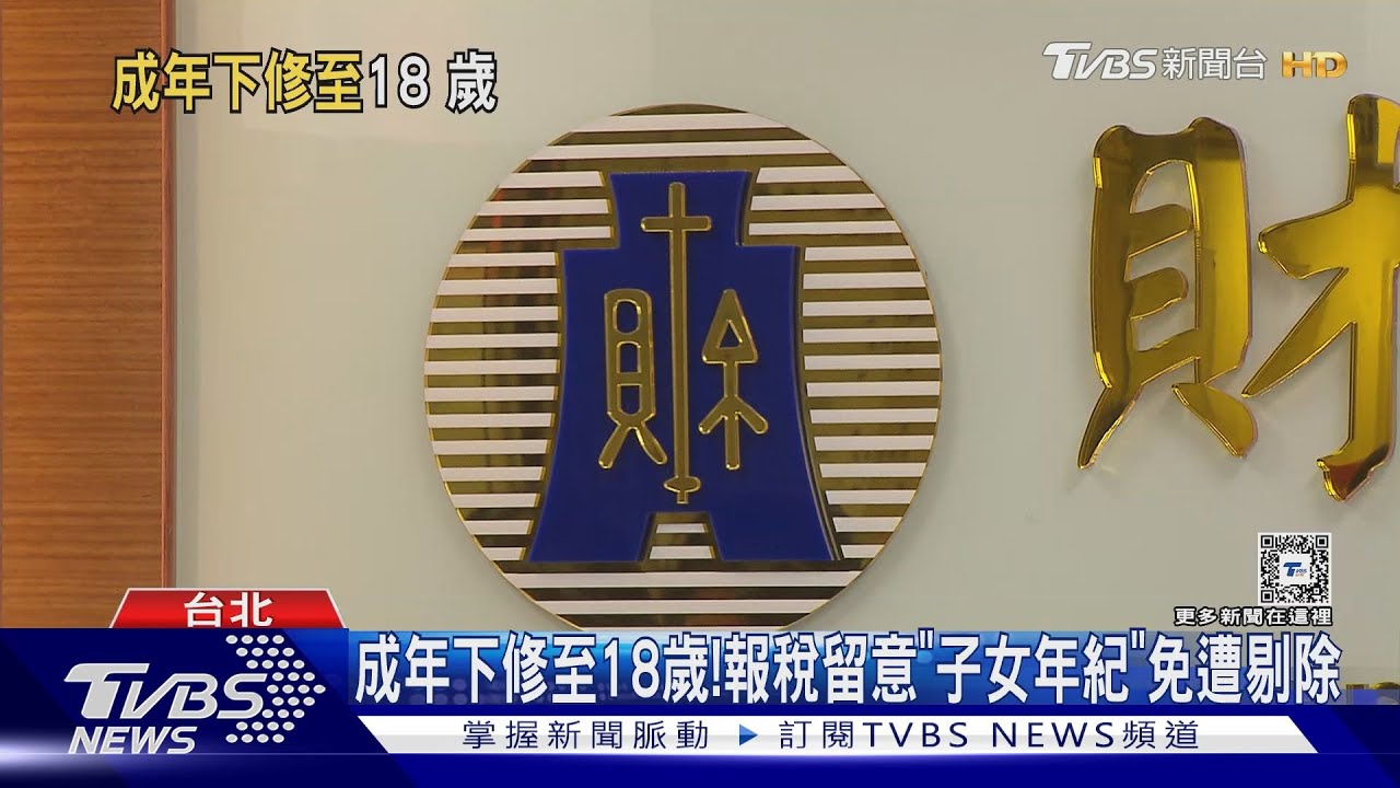 報稅留意!成年下修至18歲學者:應多宣導