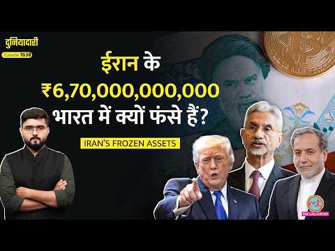 पैसों पर छीनाझपटी, Iran के ₹9,60,000,000,000 लौटाएंगे Trump? Qatar में US-Iran Deal होगी?|Duniyadari