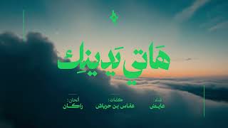 كلمات اغنية هاتي يدينك عايض