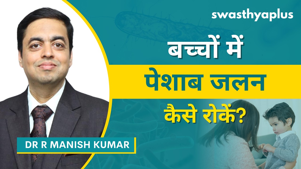 बच्चों में पेशाब का संक्रमण: कैसे रोकें? | Urine Infection in Children, Hind